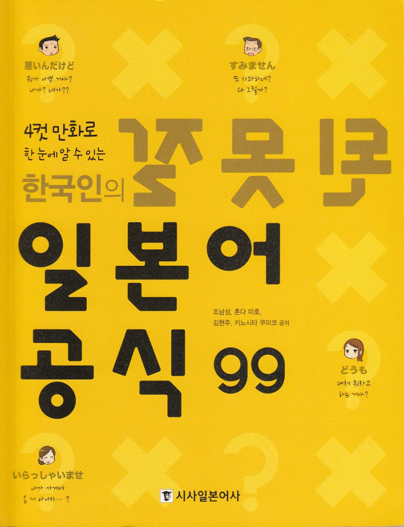 한국인의 잘못된 일본어 공식99